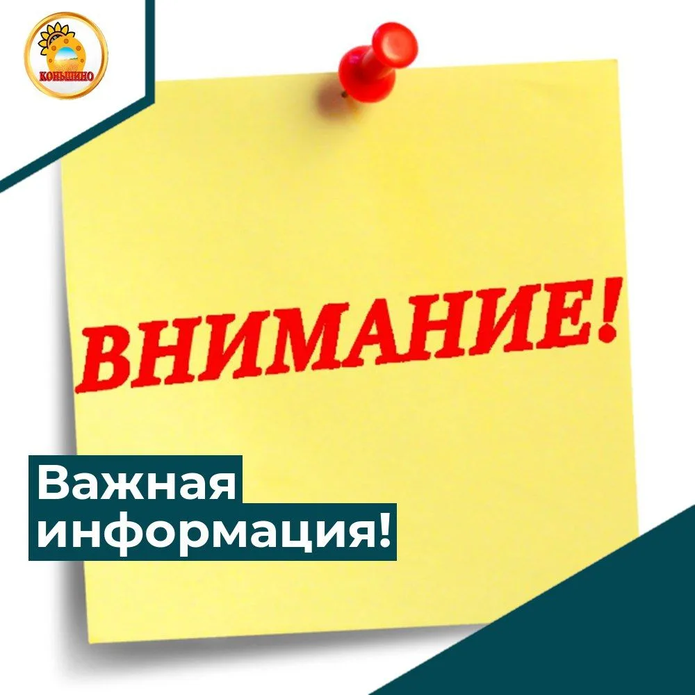 Внимание жители Коньшинской территории!