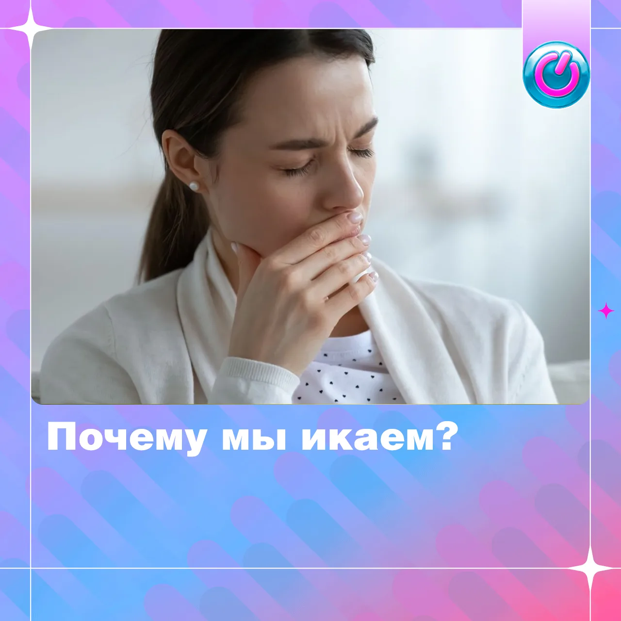 «Ик» — и остановиться уже невозможно. Почему возникает икота, что её провоцирует и заче...