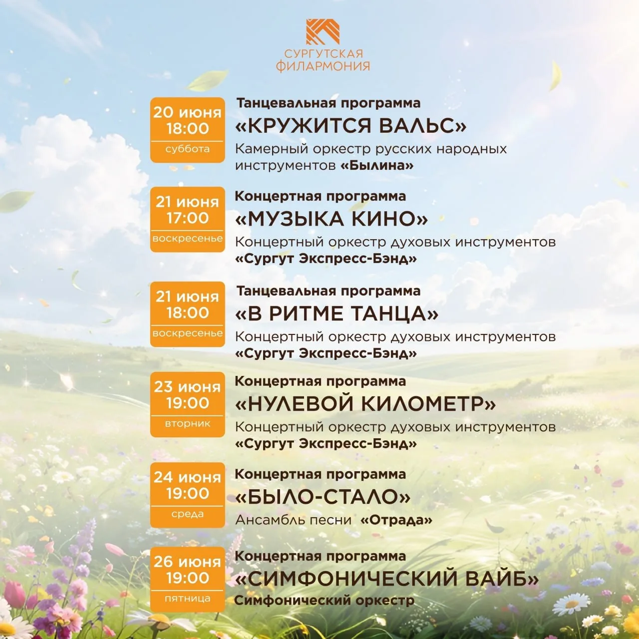 🎶На летние концерты и танцы под открытым небом зовет Сургутская филармония 

Гостей ждут 14 вечеров