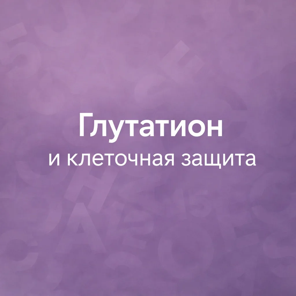 🔬 Глутатион — одна из центральных молекул клеточной защиты.