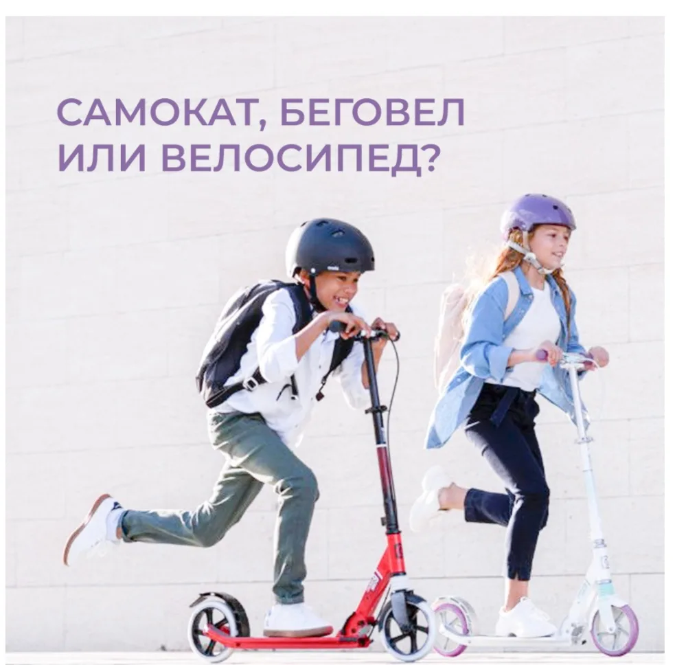 Самокат, беговел, велосипед