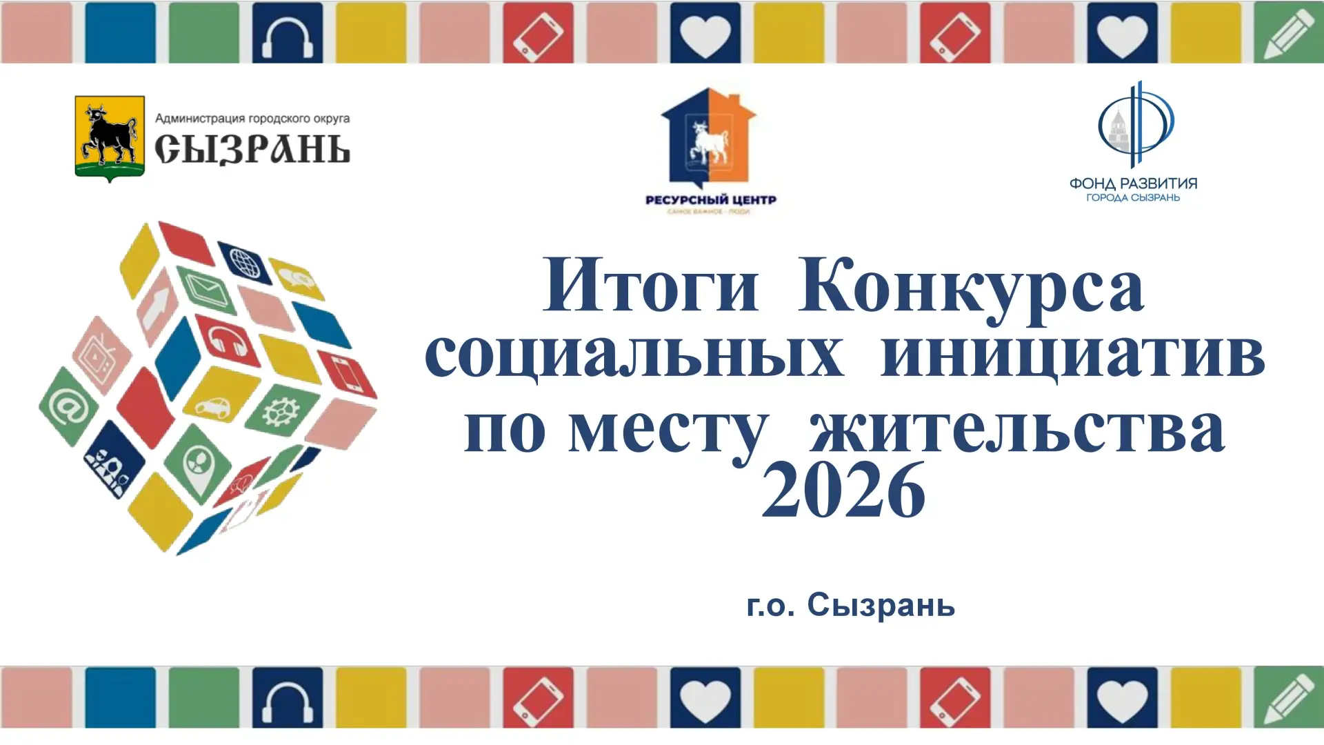 ❗Свершилось! Озвучены итоги конкурса социальных инициатив по месту жительства