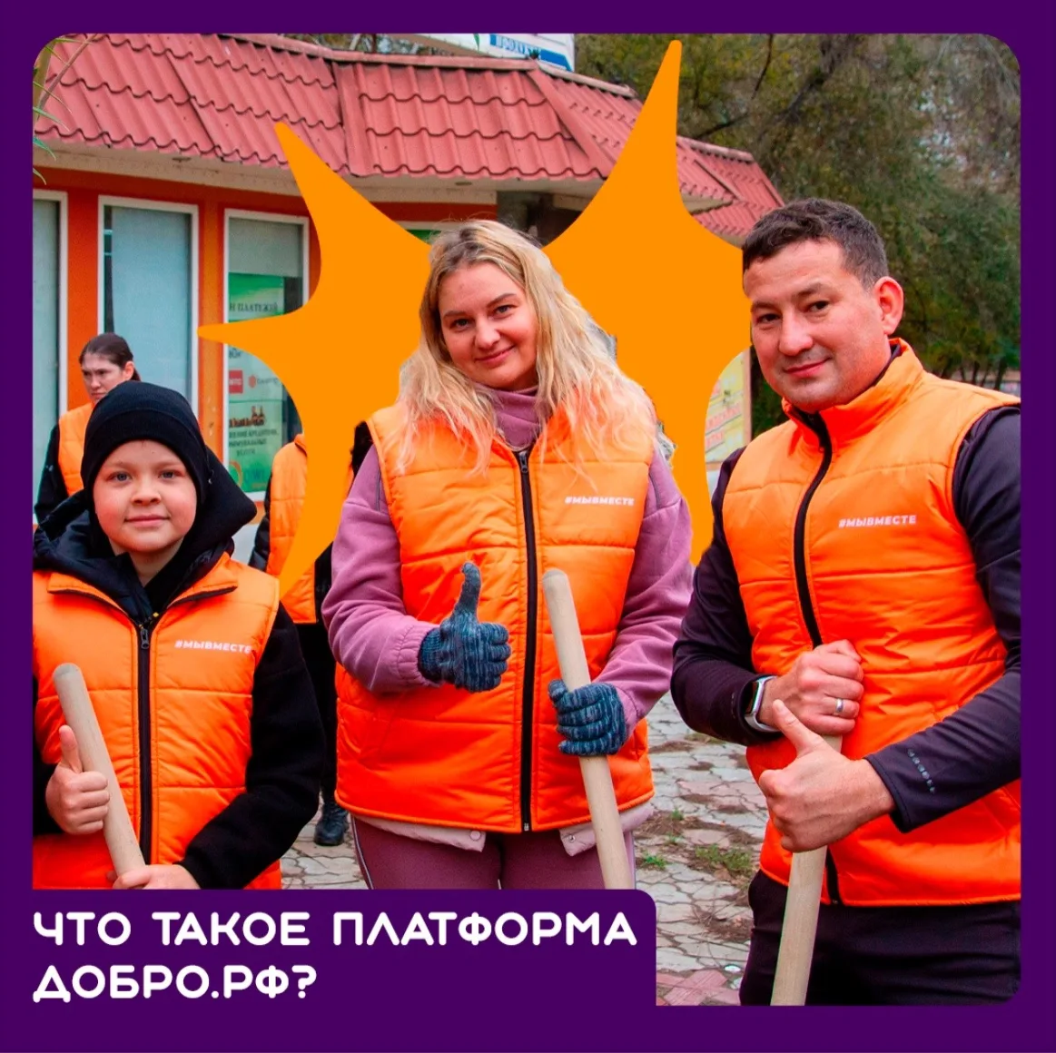 🖇️Платформа «Добро.РФ»