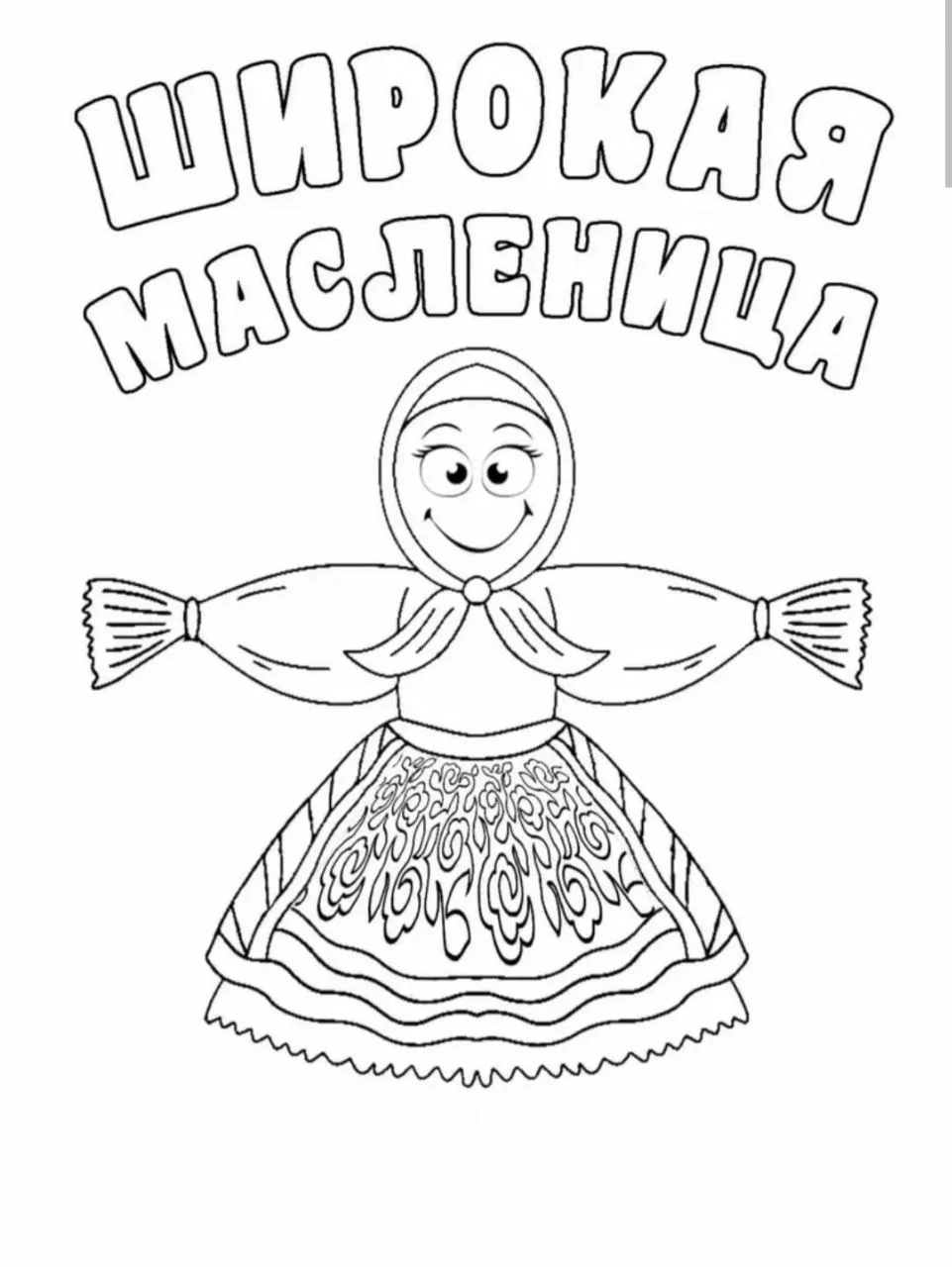 Масленица раскраски☀