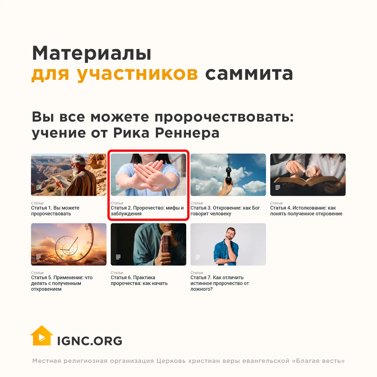 Продолжаем нашу подготовку к «Пророческому саммиту» и совместное изучение материалов еп...