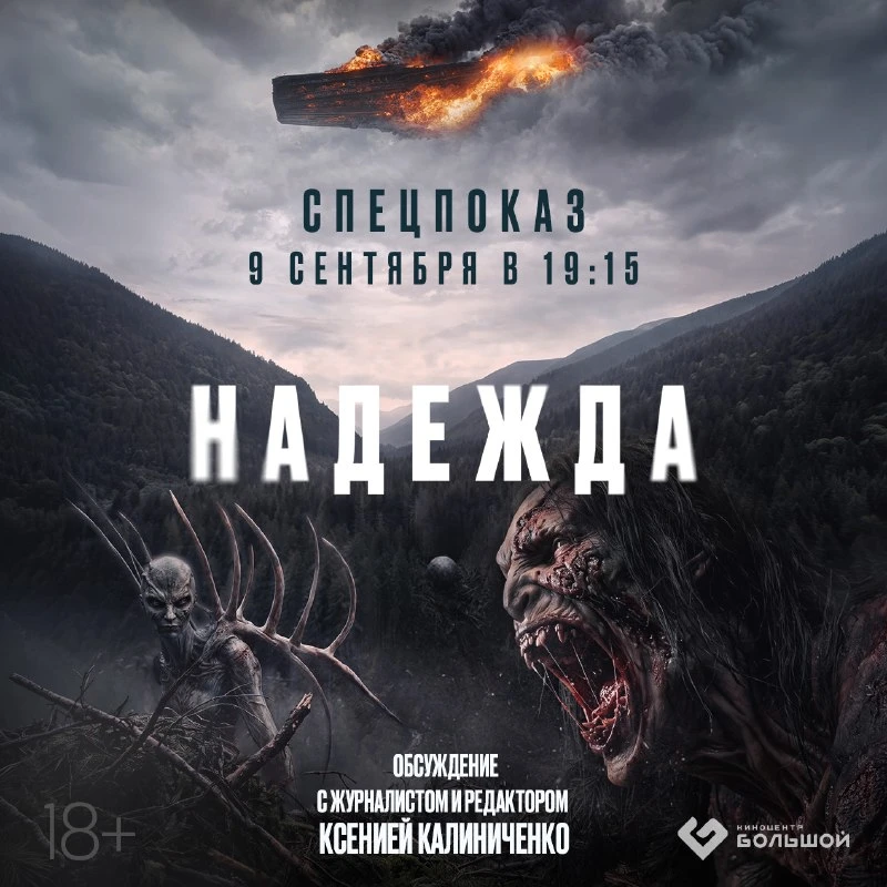 09 сентября в 19:15 состоится специальный показ фильма «Надежда», на языке оригинала с ...