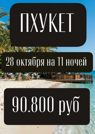 ПХУКЕТ на осенние каникулы🍁🔅  28.10  на 11+1 ночей