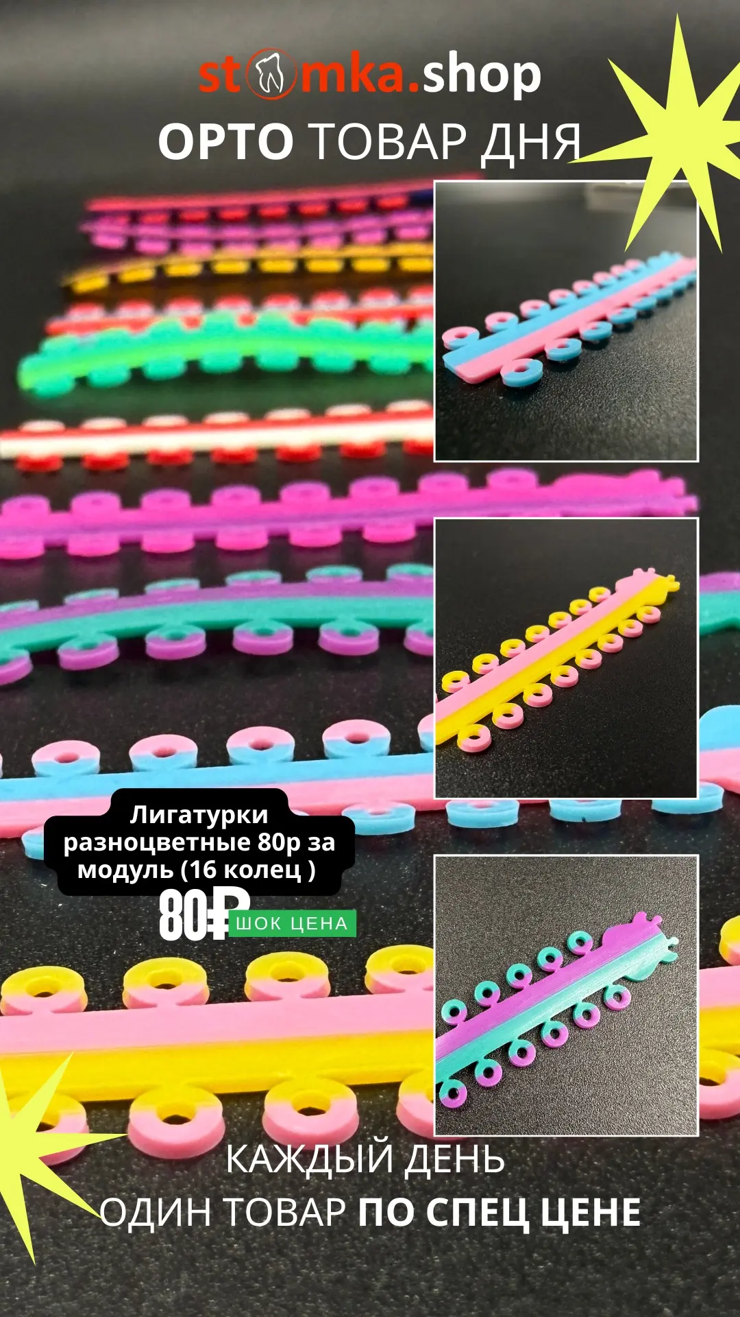 ОРТО ТОВАР ДНЯ🌈