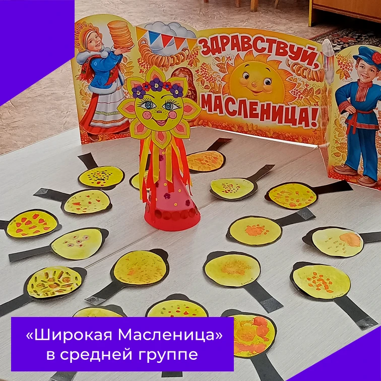 ШИРОКАЯ  МАСЛЕНИЦА в средней группе
