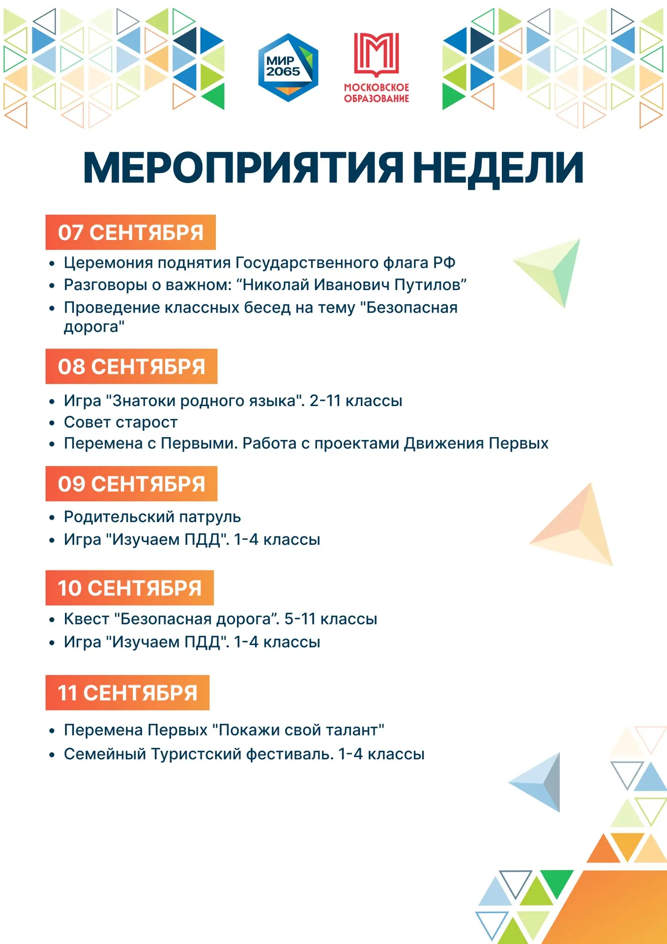 📌Мероприятия недели в нашей Школе №2065!