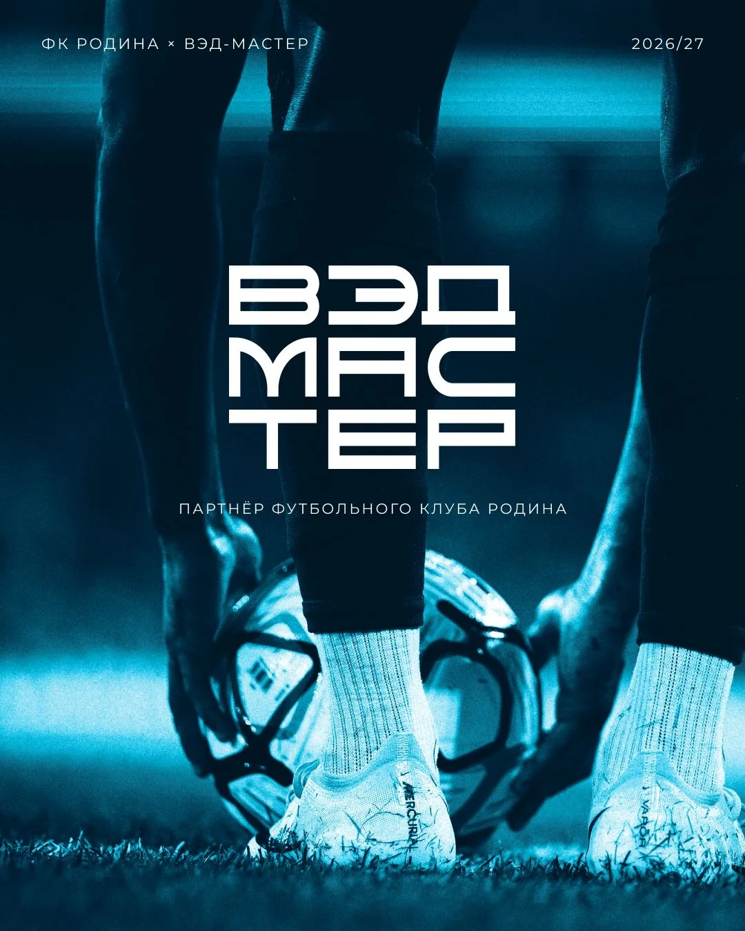 ВЭД-Мастер — новый партнёр «Родины» на сезон 2026/27 🤝

Сервис международных платежей помогает бизн