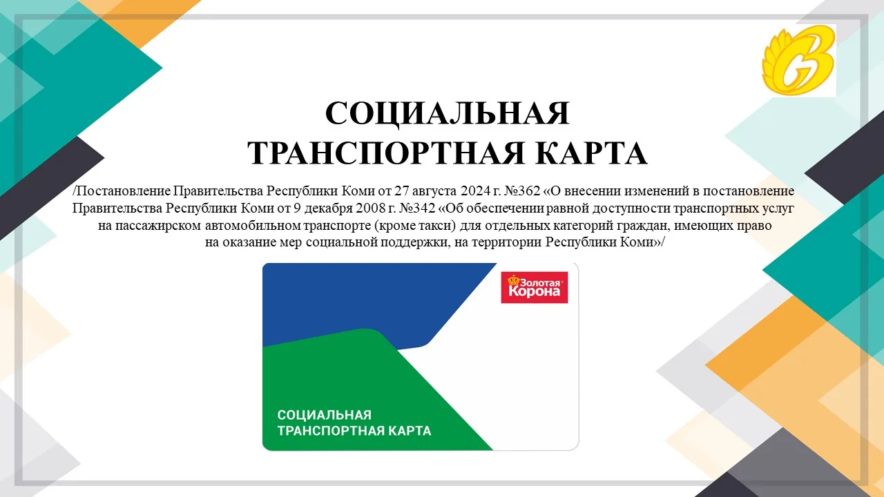 Социальная транспортная карта