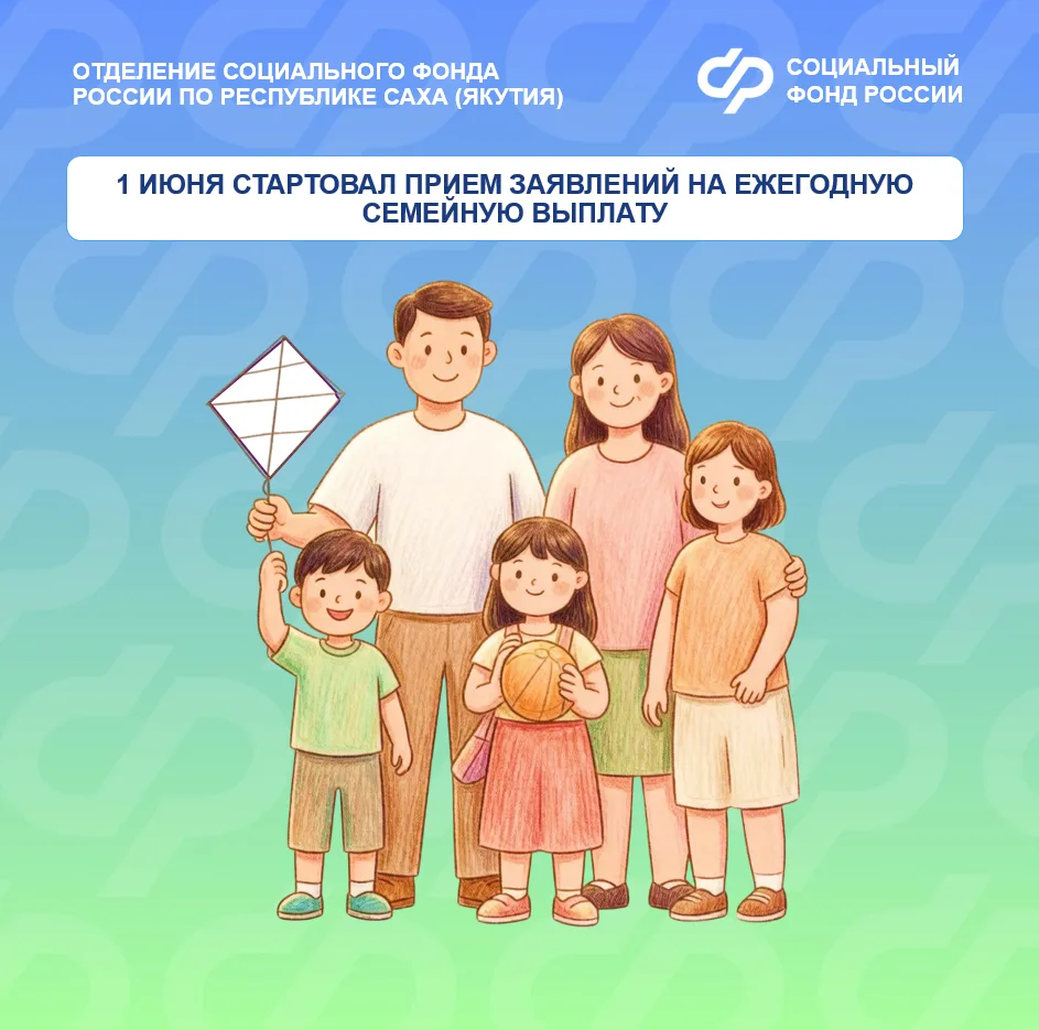 🗓 Отделение СФР по Якутии принимает заявления на ежегодную семейную выплату с 1 июня. ...
