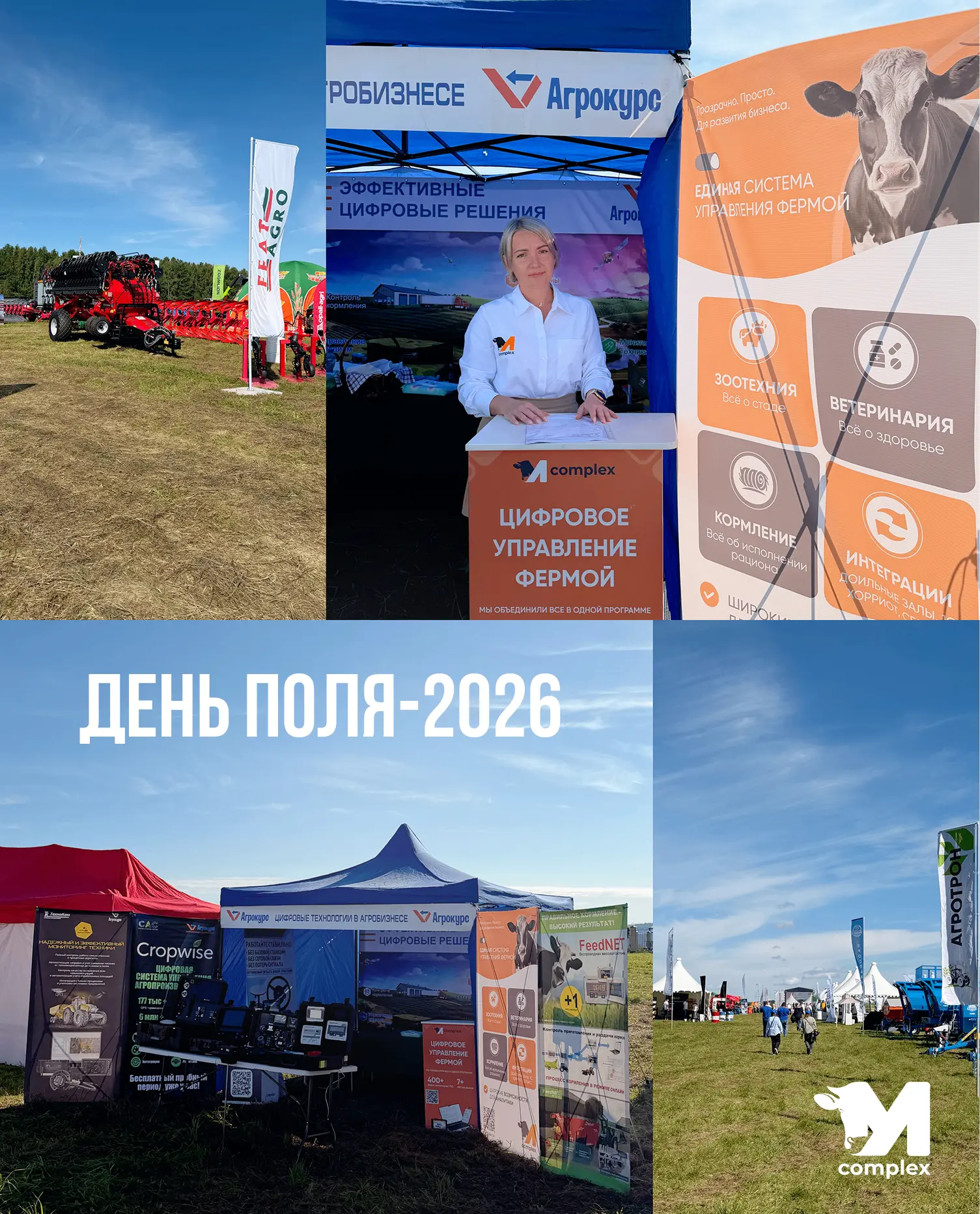 Мы на «Дне поля-2026»!