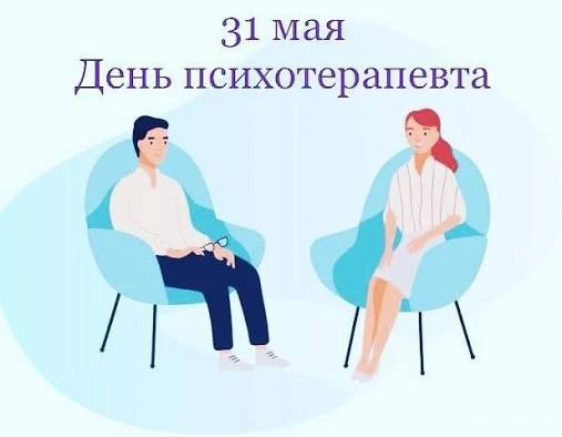 ✨С Днём психотерапевта!