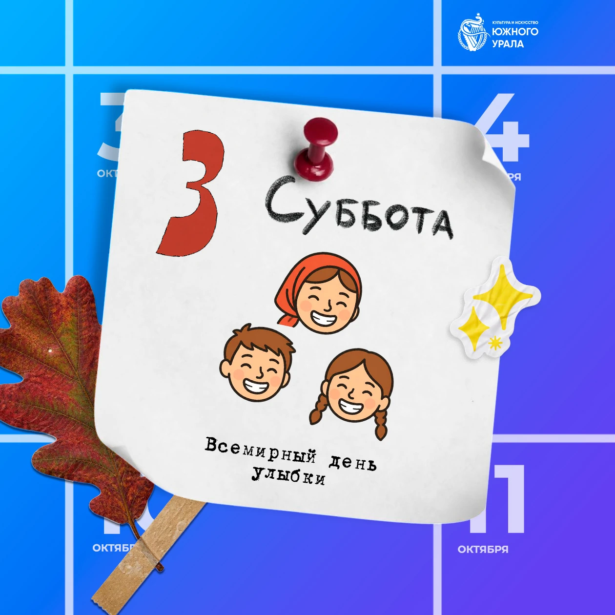 😊 3 октября — Всемирный день улыбки.