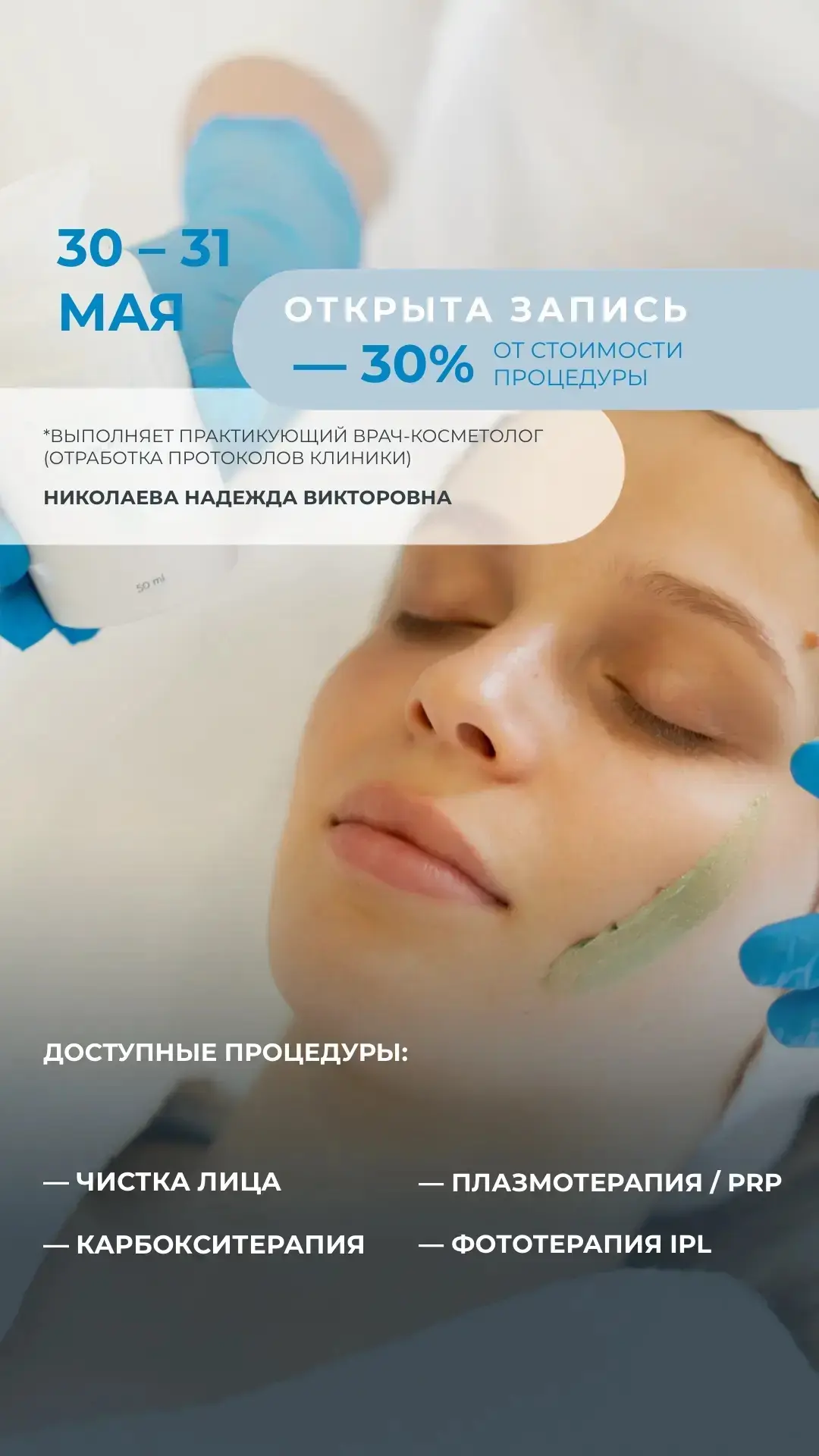 Открываем возможность сделать любимые процедуры со скидкой 30% — 30 и 31 мая