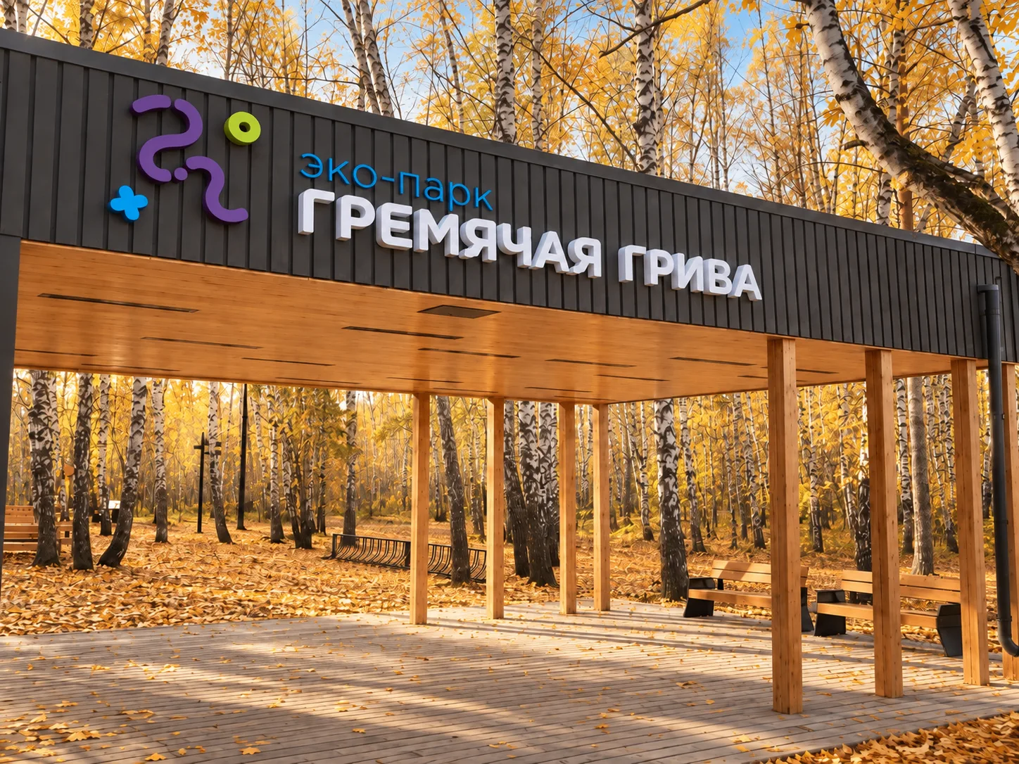 ПАРК "ГРЕМЯЧАЯ ГРИВА" делится на две части: благоустроенную, у визит-центров и парковок...