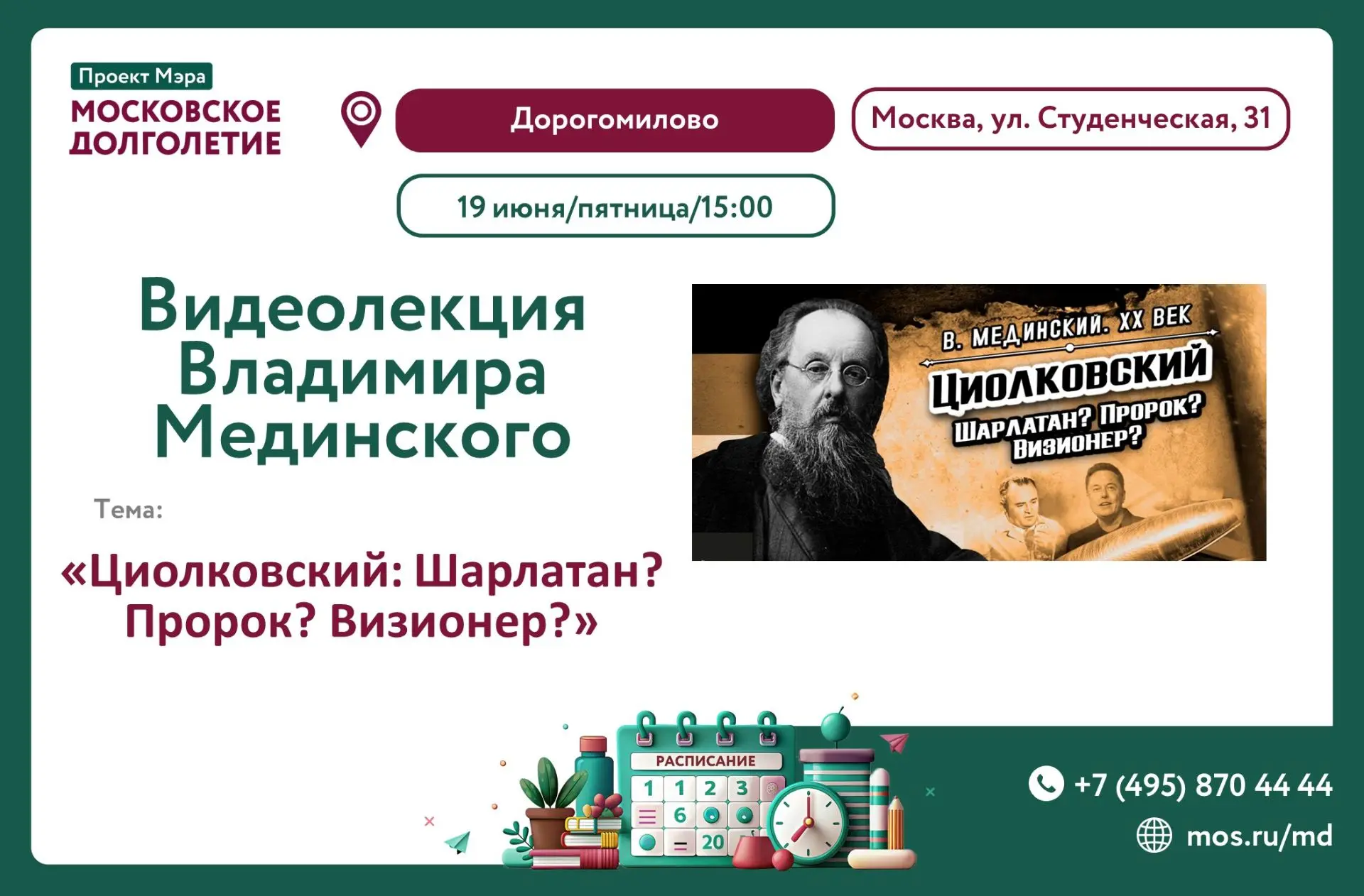 Дорогие друзья!

📅 19 июня (пятница) в 15:00❗

Приглашаем вас на увлекательную видеолекцию «Циолков