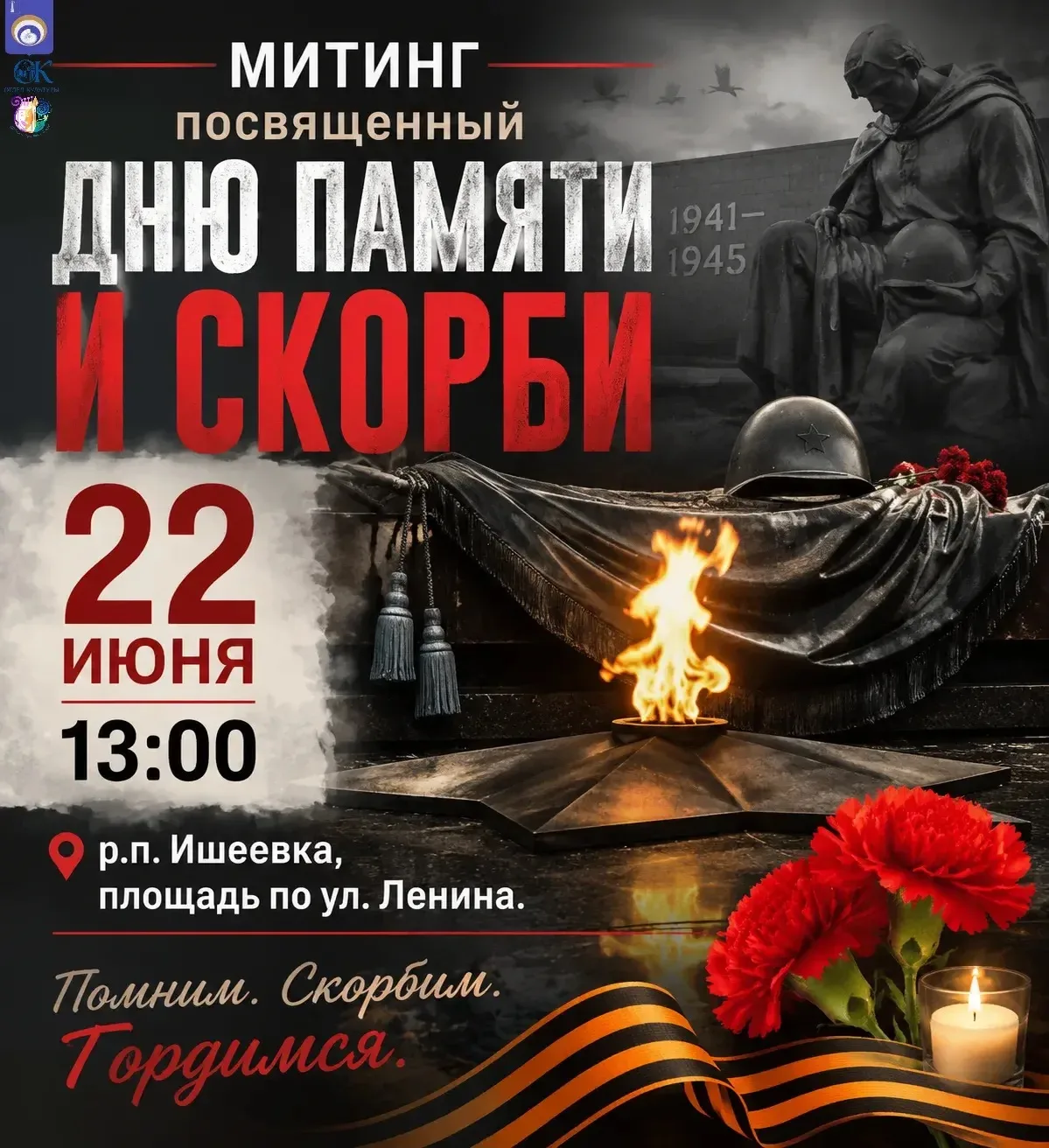 🕯️ 22 июня — День памяти и скорби
22 июня 1941 года началась Великая Отечественная война — одна из 