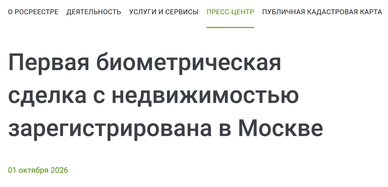 В Москве провели первую сделку с недвижимостью по биометрии — Росреестр