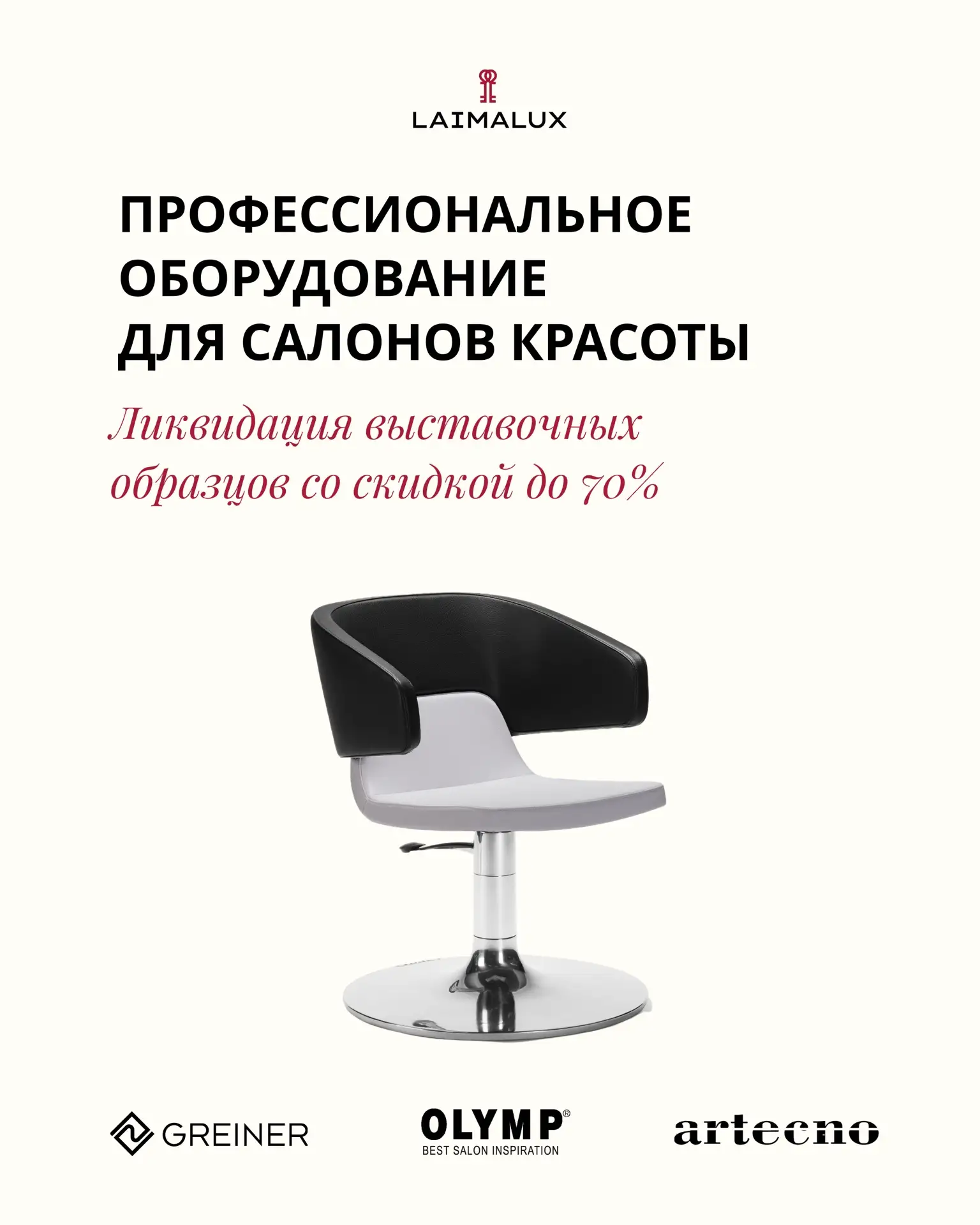 Ликвидация выставочных образцов профессионального оборудования для салонов красоты — ск...