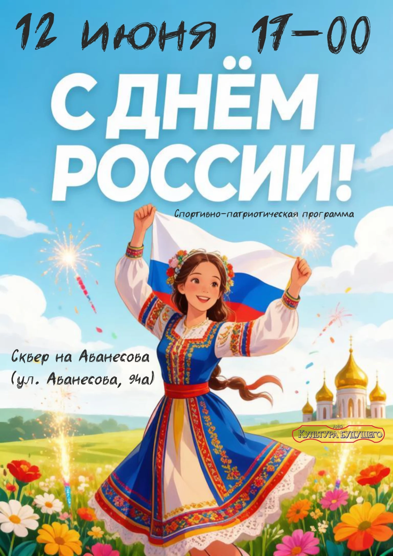 Всех с праздником, с Днём России. Приглашаем на мероприятие, посвященное этому событию.
Самые активн
