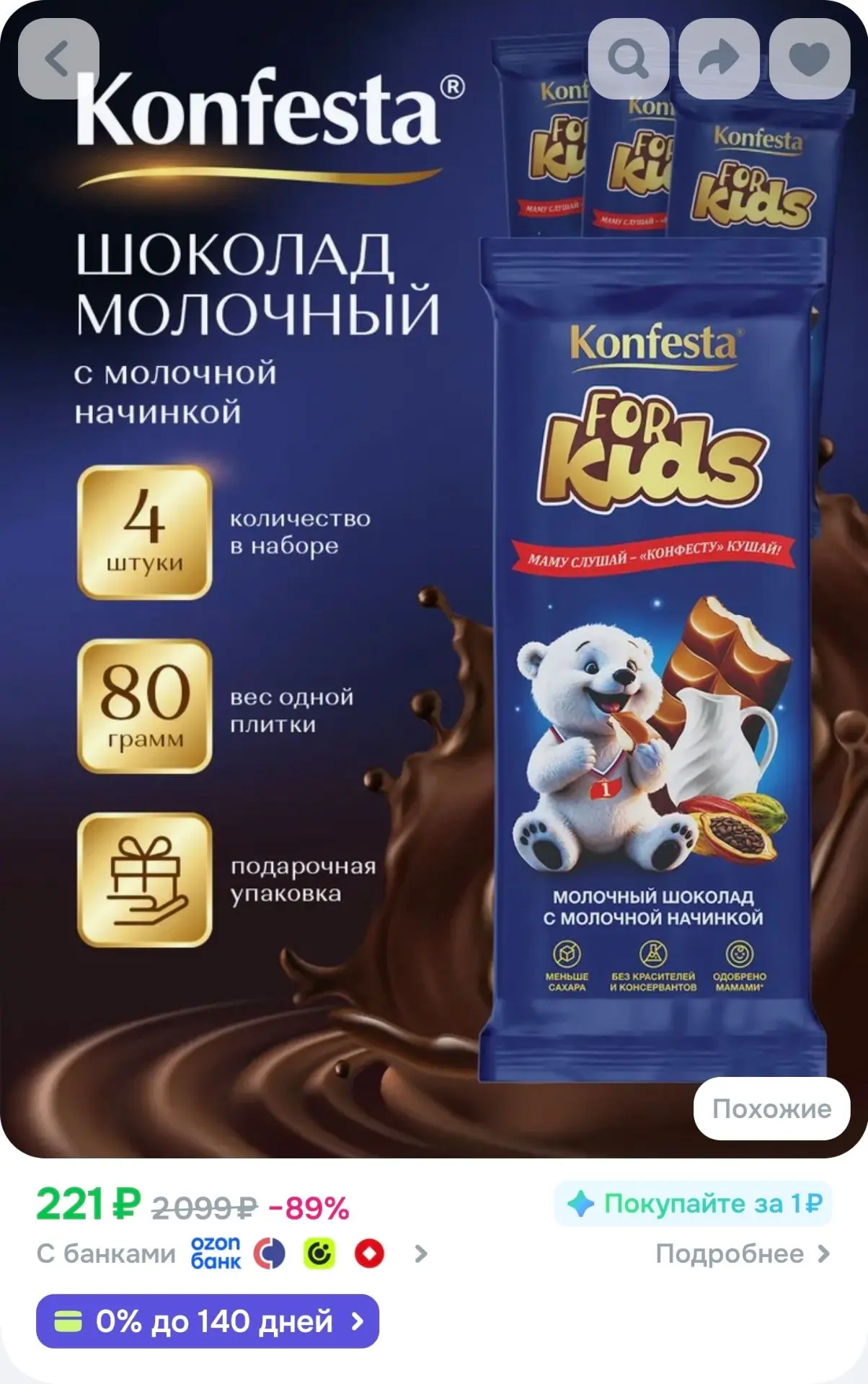 Шоколад молочный KONFESTA с молочной начинкой детский FOR KIDS набор 4 штуки по 80 г