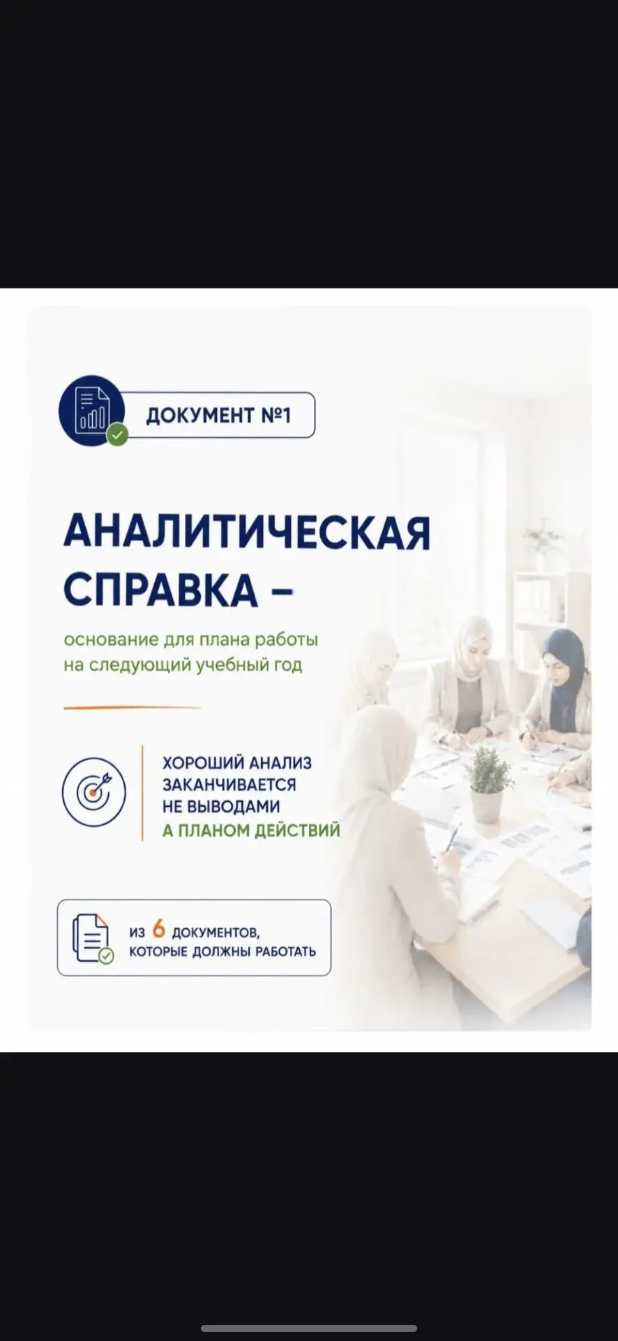 Документ №1 из серии «6 документов, которые должны работать»