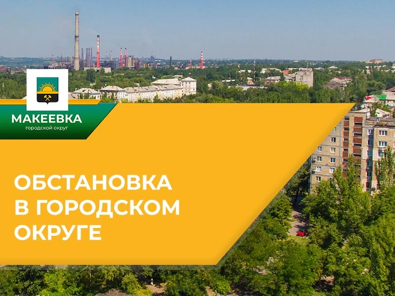 ⚠️ Ситуация по Макеевке на 19.06.2026

🚒 По информации МЧС, за минувшие сутки зафиксирован пожар в 