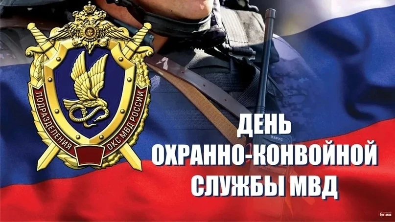 С Днём охранно-конвойных подразделений МВД РФ! 👮‍♂️💙🚔  От всей души поздравляем студентов и выпускни