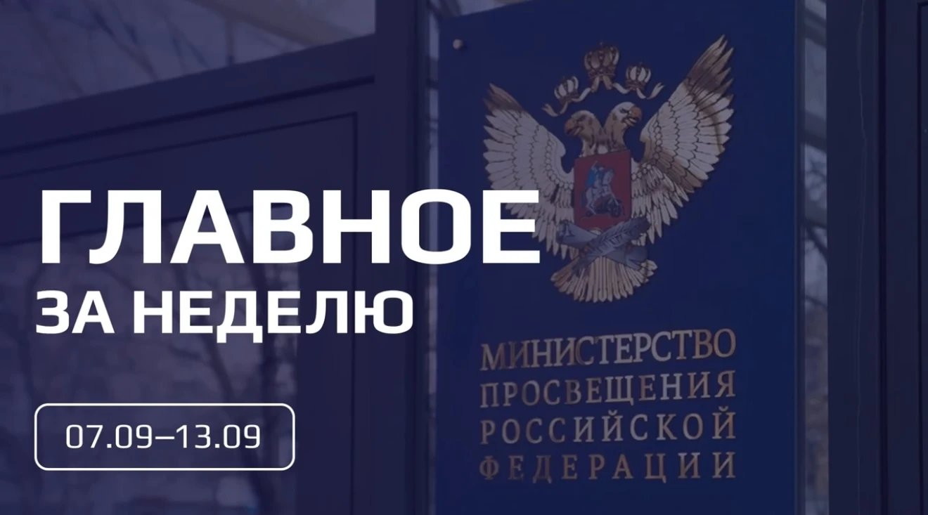 Обновились «Разговоры о важном»: в новом учебном году 28 тем о выдающихся людях России.