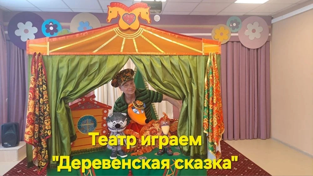 Уважаемые родители!✨
8 июля (среда) в детском саду состоится показ деревенской сказки (театр "Играем
