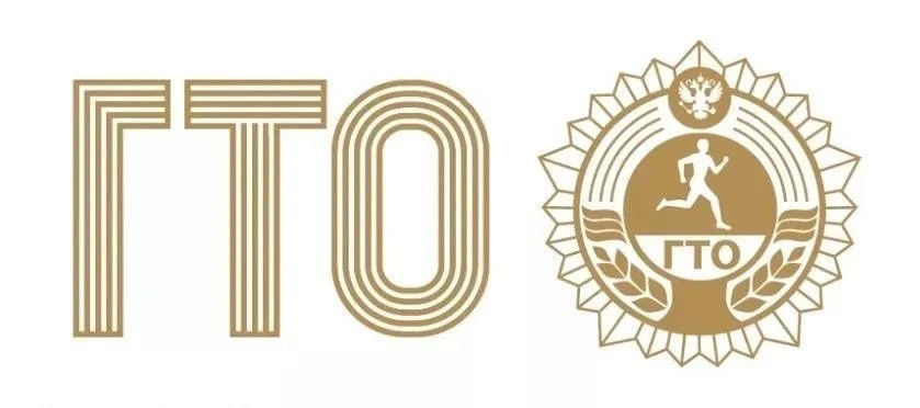 ГТО (Готов к Труду и Обороне)