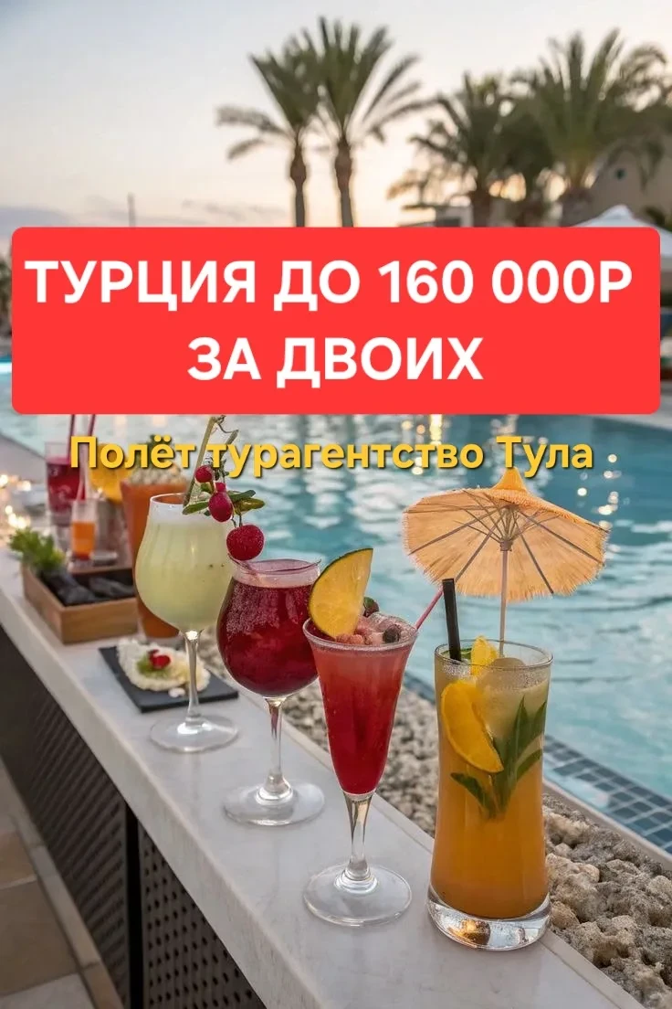 🇹🇷ТУРЦИЯ ДО 160 000Р ЗА ДВОИХ🔥