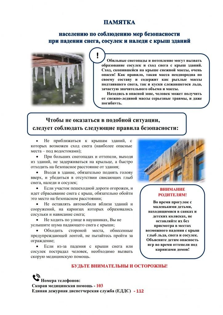 ⚡️ Памятка для населения. Осторожно сосульки.