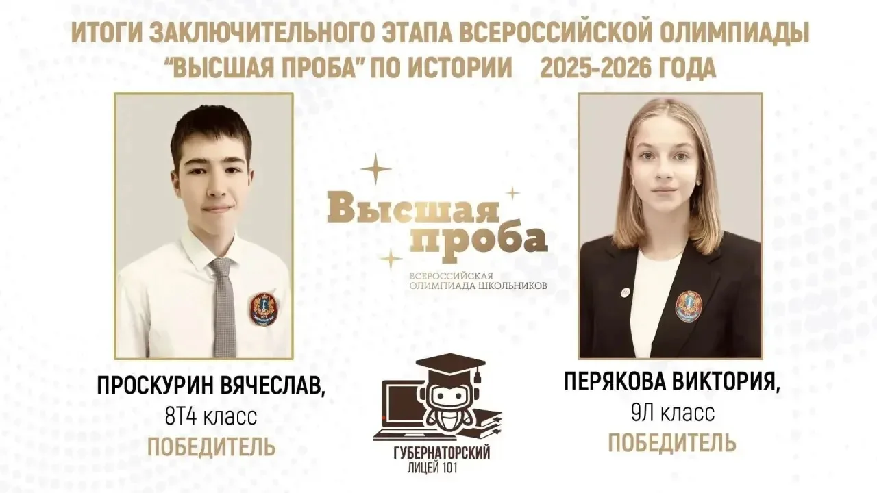 Поздравляем наших лицеистов! 👏   Объявлены итоги заключительного этапа олимпиады школьников “Высшая 