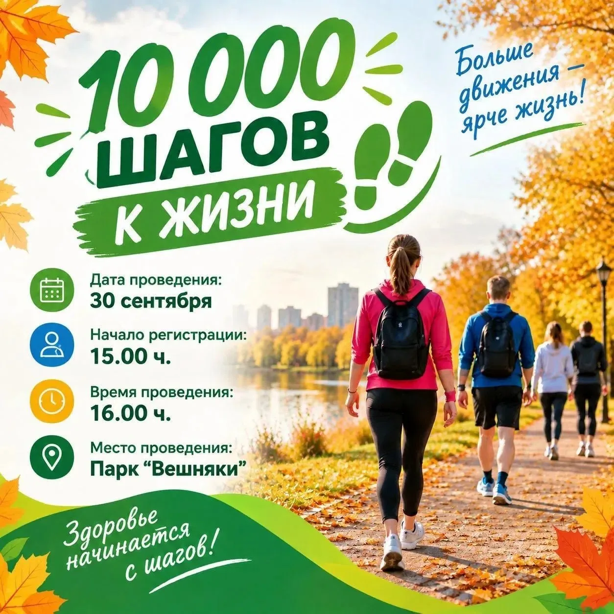 🍂 10 000 шагов к жизни: идём вместе! 🍂Приглашаем провести вечер в движении, с пользой...
