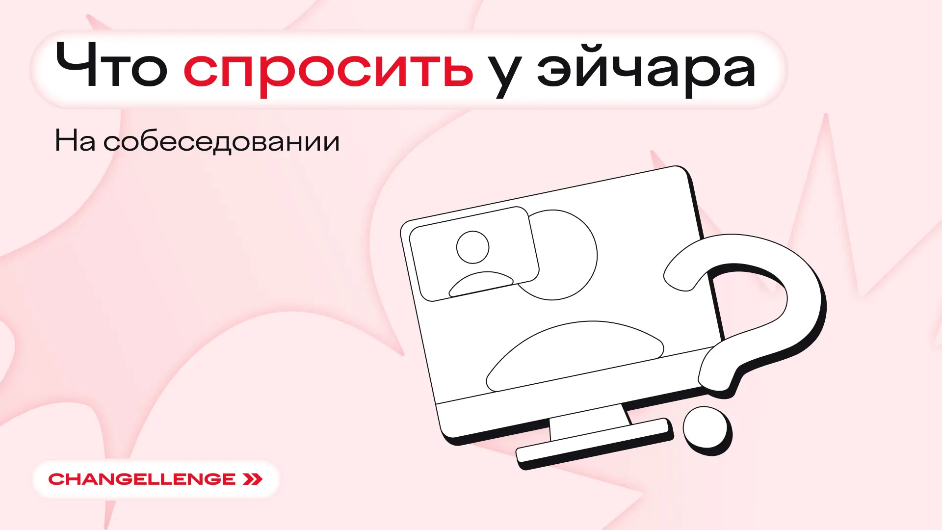 Чтобы задавать правильные вопросы эйчару, нужно 10к часов в собеседованиях. Или этот пост.
⠀
Рассказ