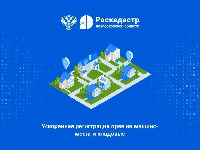 🤩 Ускоренная регистрация прав на машино-места и кладовые в Московской области!
 
🤩 Хорошие новости