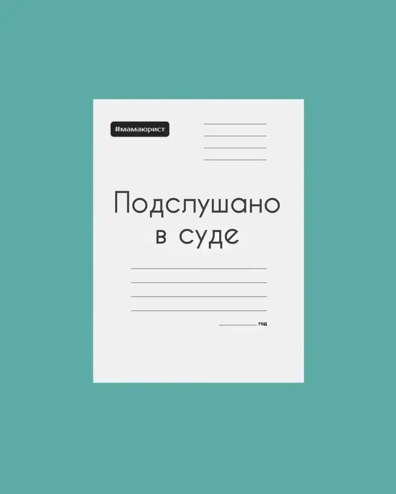 Несмотря на выходной, рубрика #подслушановсуде по расписанию👩‍⚖️ На прошлой неделе я рассказывала ва