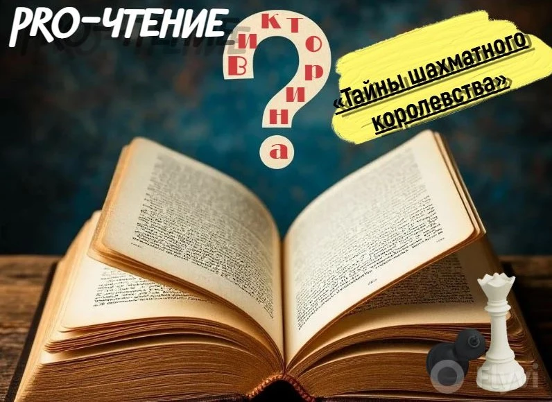 Хотите проверить, готов ли ваш маленький гроссмейстер к великим победам? Мы приготовили весёлую мини
