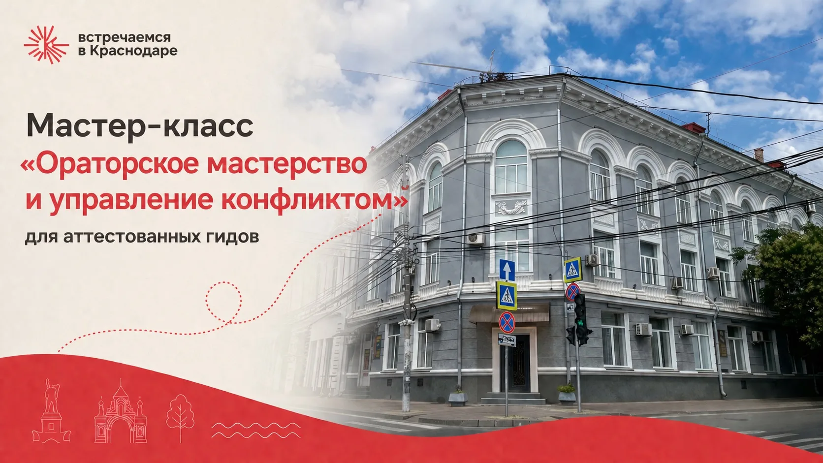 Приглашаем аттестованных гидов Краснодара на мастер-класс!

🗓️ 6 августа в 16:00 
состоится мастер-