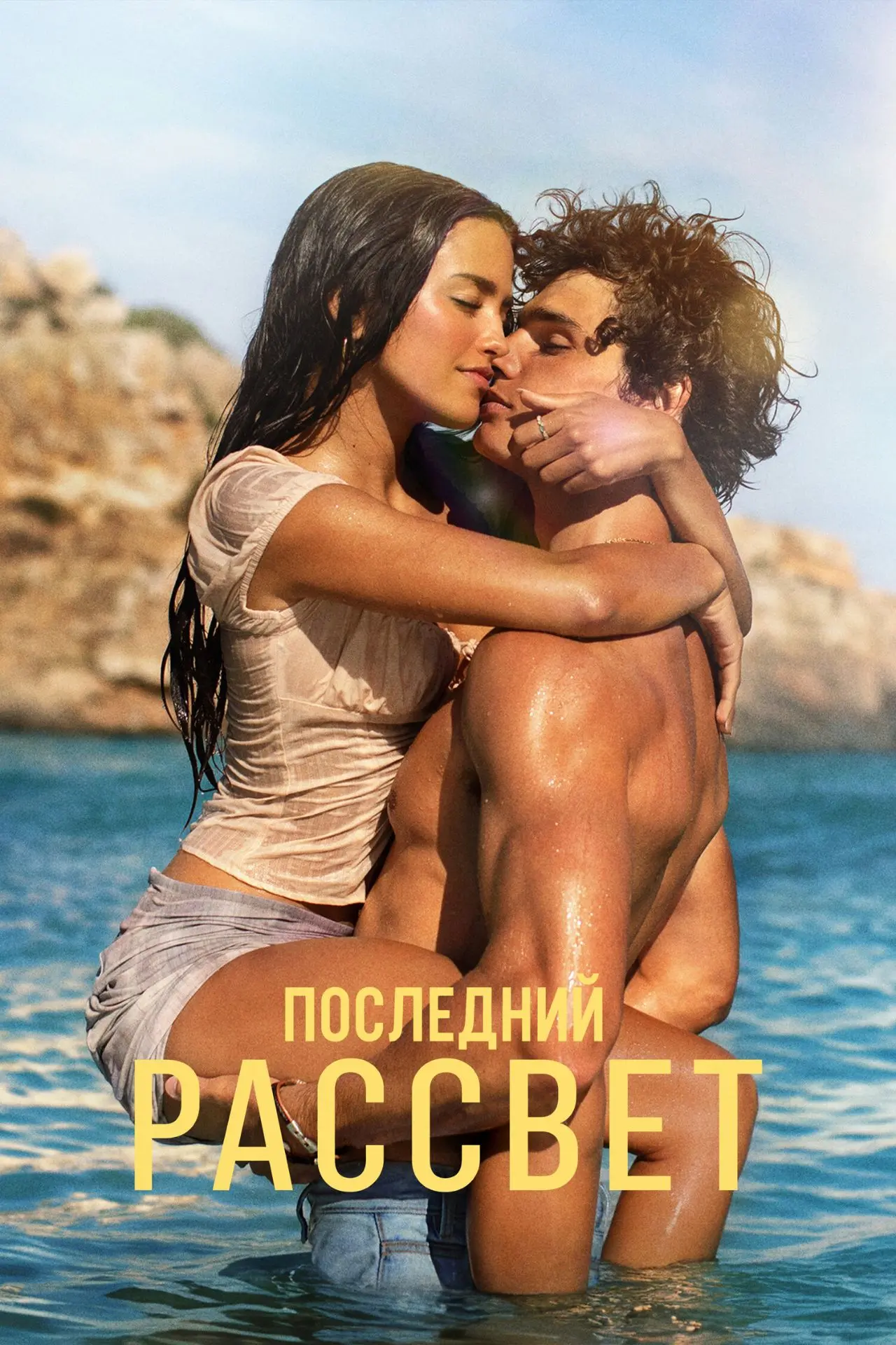 "Последний рассвет", драма, мелодрама, США-Испания, 2026