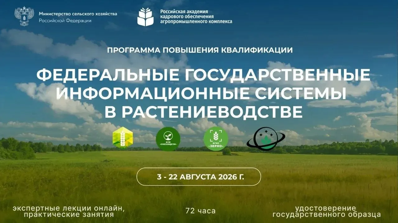 🌱 Сегодня, 3 августа 2026 года, стартовало обучение по программе повышения квалификации «Федеральны