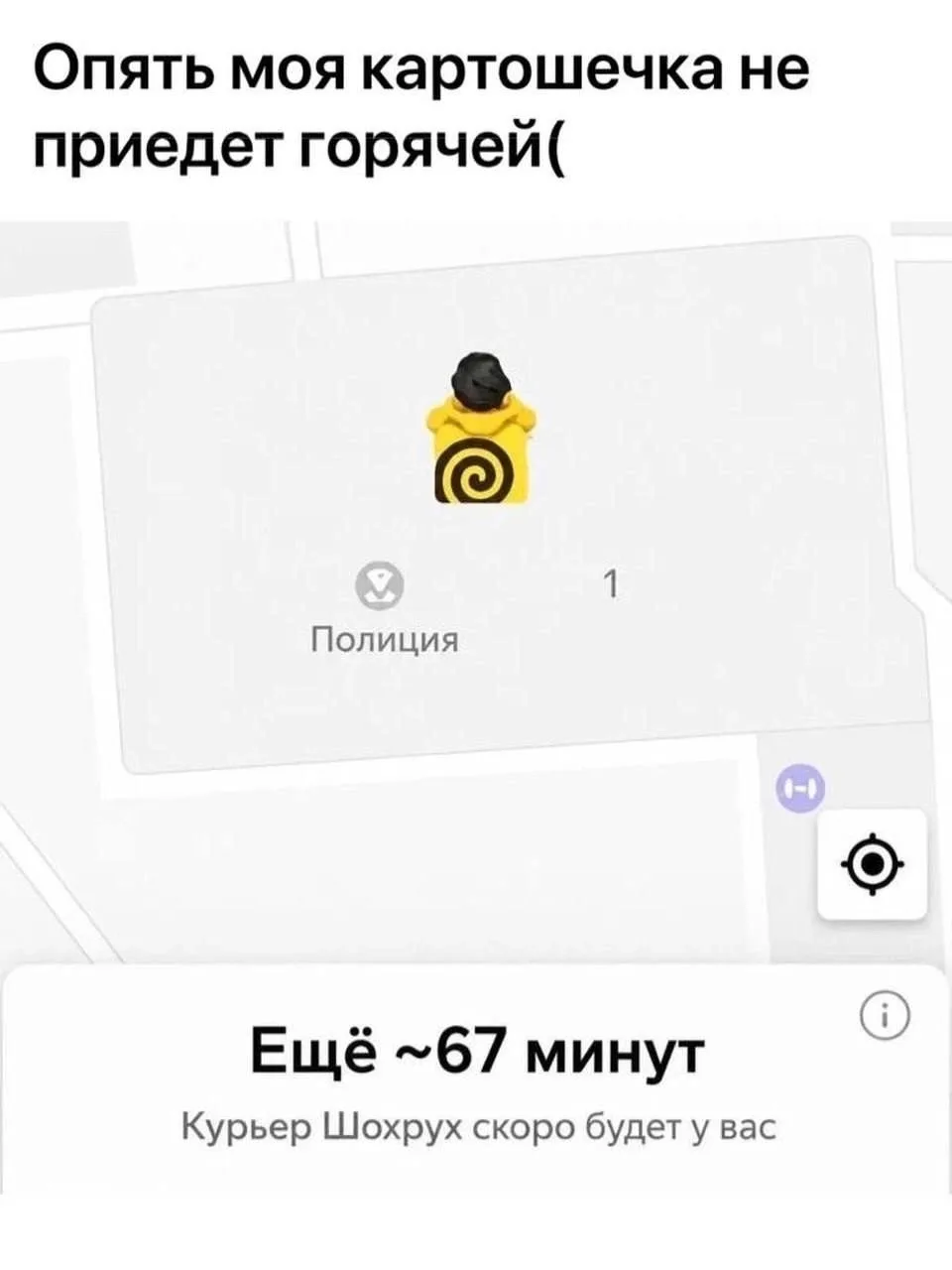 Эх, опять моя картошечка не приедет горячей, курьер в отделении полиции.