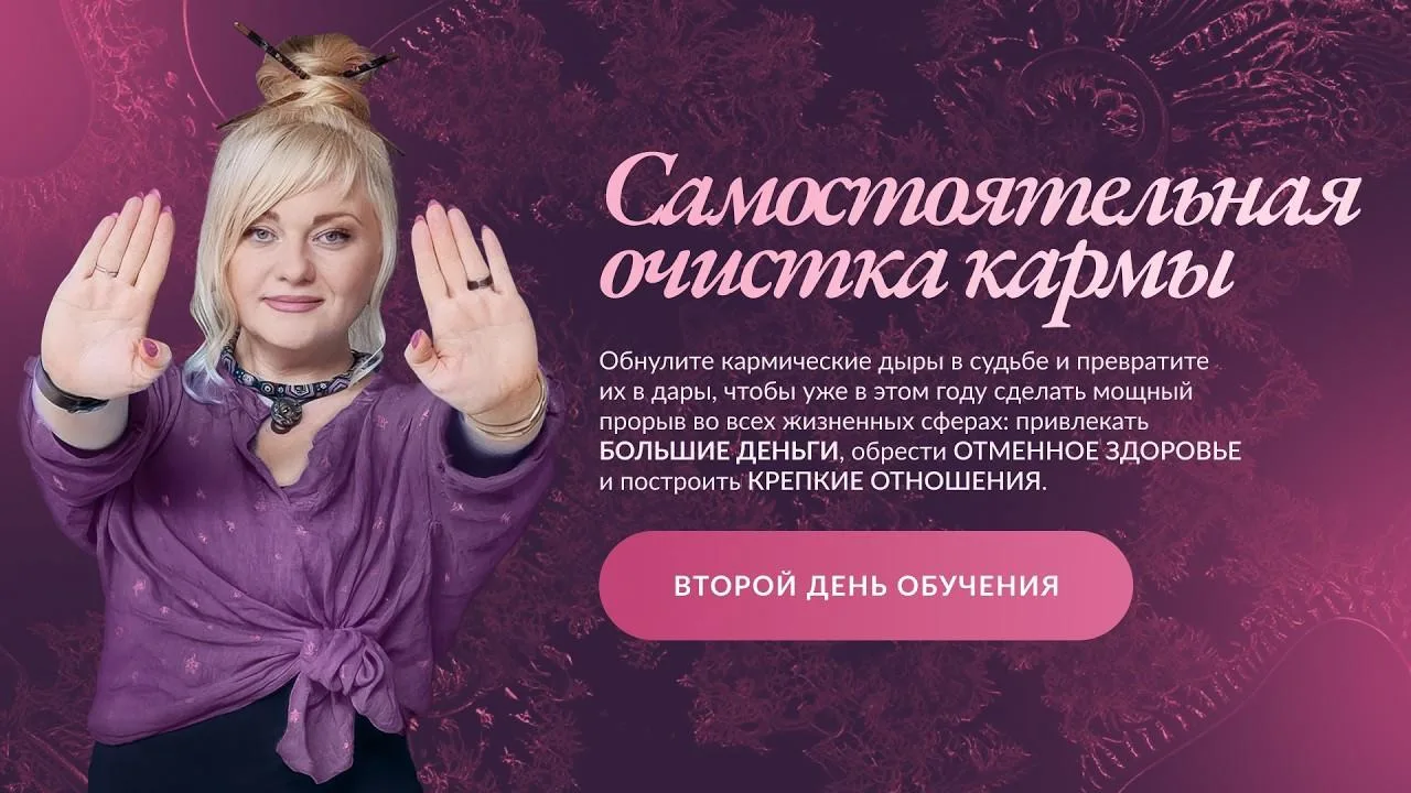 3.09 В 15:00 I Завтра встречаемся на втором дне интенсива  «Самостоятельная очистка кармы»