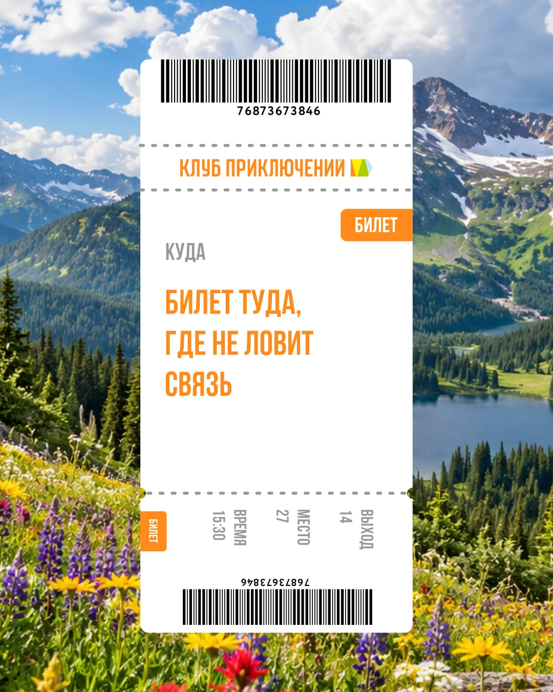 Какой билет выбираете?