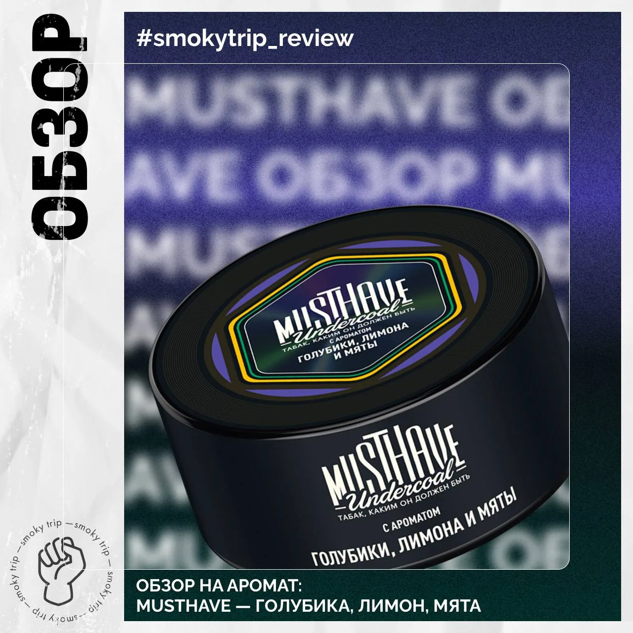 MUSTHAVE — ГОЛУБИКА, ЛИМОН, МЯТА 🫐

Горячая новинка!
 
Что по вкусу?
2016 год, привет! Топовое соче