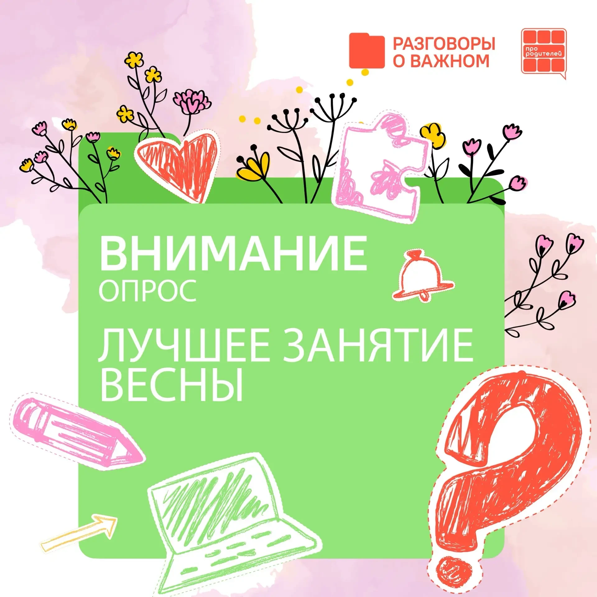 ✨ Сделайте «Разговоры о важном» ещё лучше! Ваш голос имеет значение!